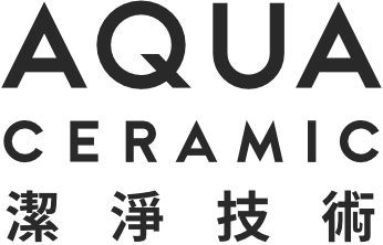 AQUA CERAMIC 潔淨技術